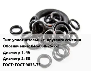 Кольцо РТИ уплотнительные, круглого сечения 046-050-25-2-2 D=46х50 ГОСТ: ГОСТ 9833-73